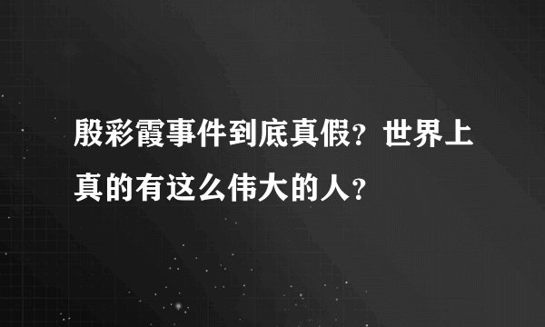 殷彩霞事件到底真假？世界上真的有这么伟大的人？