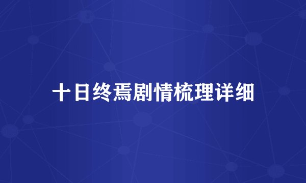 十日终焉剧情梳理详细
