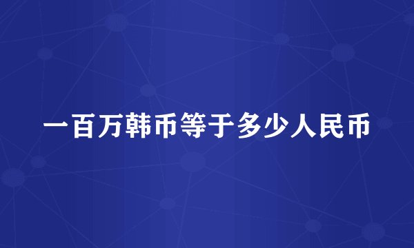 一百万韩币等于多少人民币