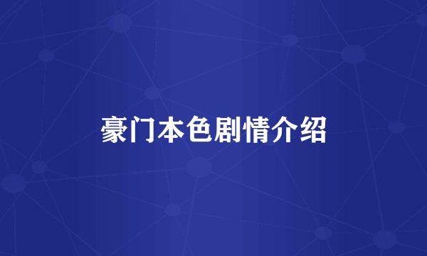 豪门本色剧情介绍