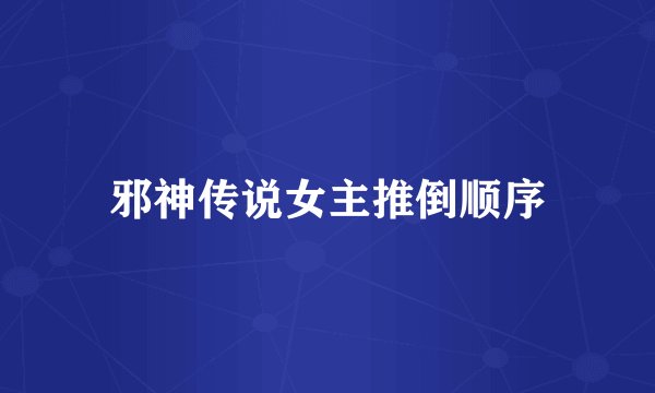 邪神传说女主推倒顺序