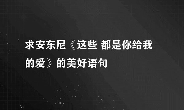 求安东尼《这些 都是你给我的爱》的美好语句