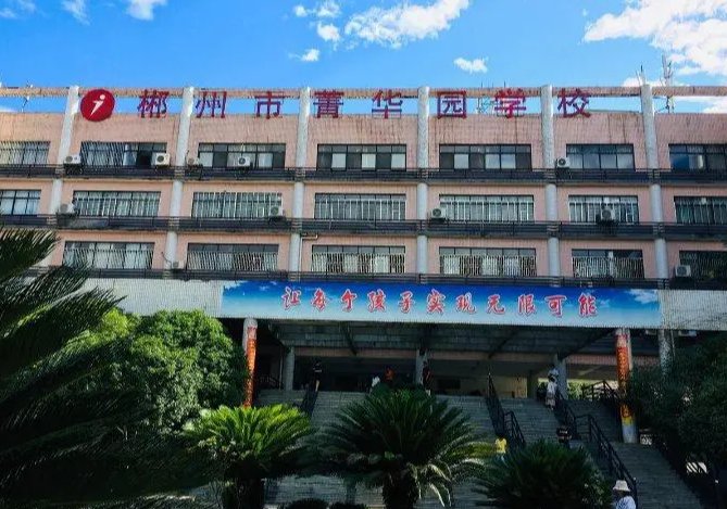 菁华园学校的学费是多少？