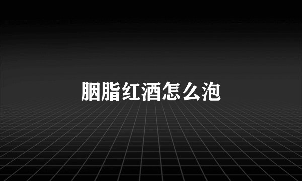 胭脂红酒怎么泡