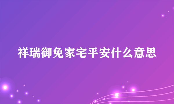 祥瑞御免家宅平安什么意思