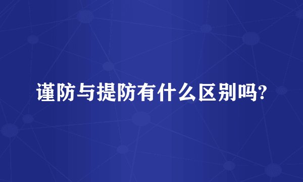 谨防与提防有什么区别吗?