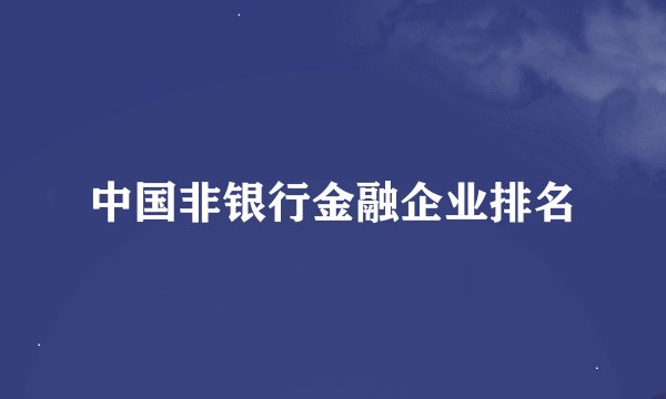 中国非银行金融企业排名