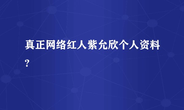真正网络红人紫允欣个人资料?