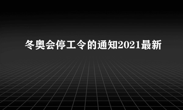 冬奥会停工令的通知2021最新
