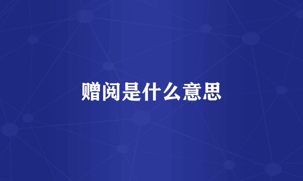 赠阅是什么意思