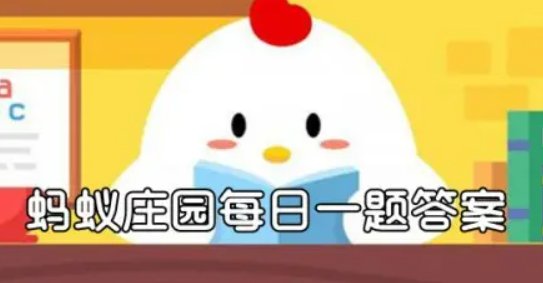 蚂蚁庄园9月5日内容？