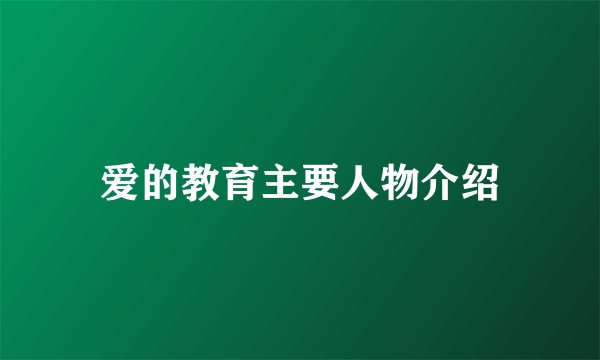 爱的教育主要人物介绍