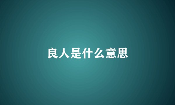 良人是什么意思