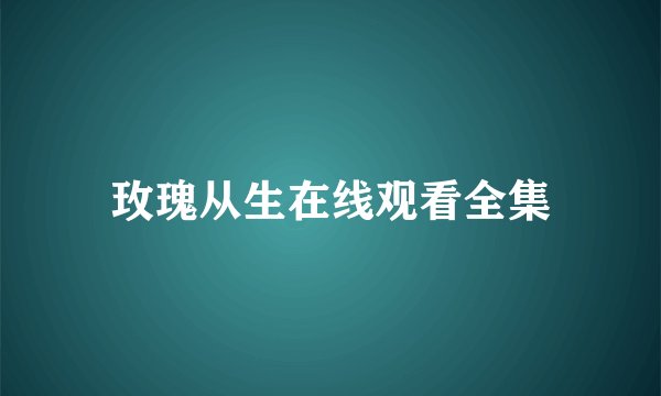 玫瑰从生在线观看全集