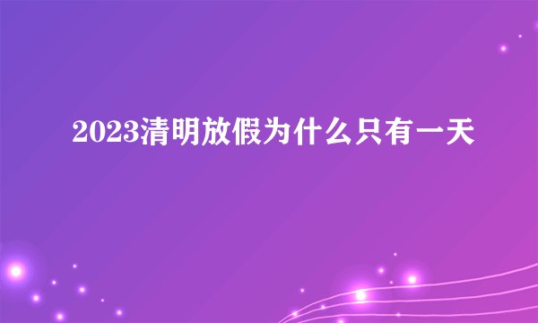 2023清明放假为什么只有一天
