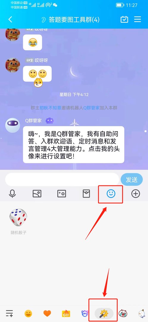 最新版QQ骰子功能在哪里