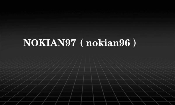 NOKIAN97（nokian96）