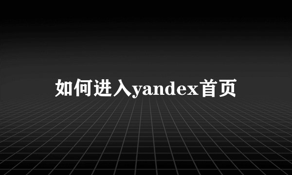 如何进入yandex首页