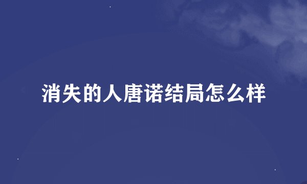 消失的人唐诺结局怎么样