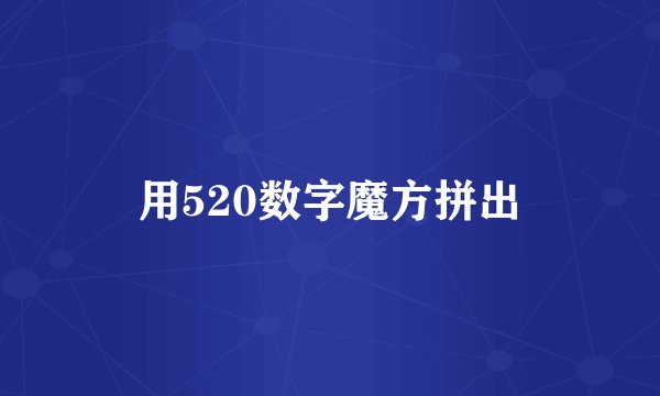 用520数字魔方拼出