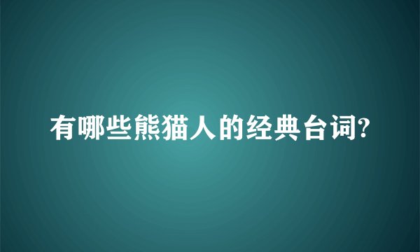 有哪些熊猫人的经典台词?