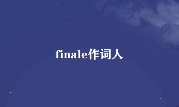 finale作词人