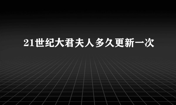 21世纪大君夫人多久更新一次