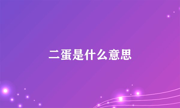 二蛋是什么意思