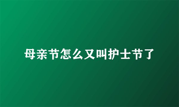 母亲节怎么又叫护士节了