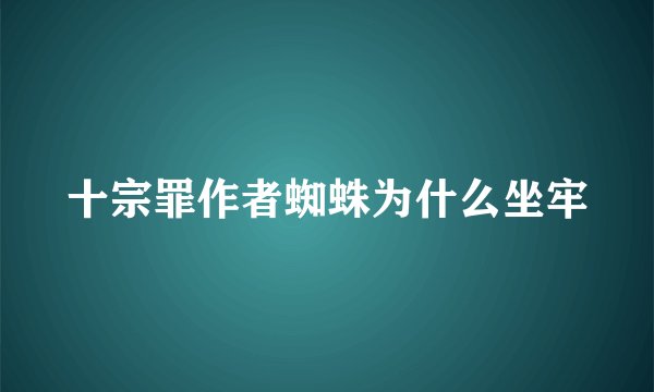 十宗罪作者蜘蛛为什么坐牢