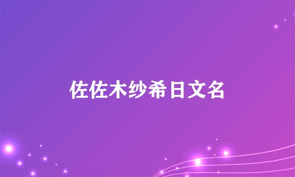佐佐木纱希日文名