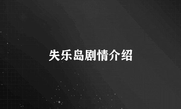 失乐岛剧情介绍