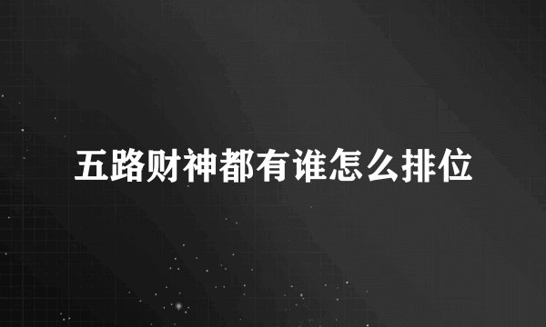 五路财神都有谁怎么排位