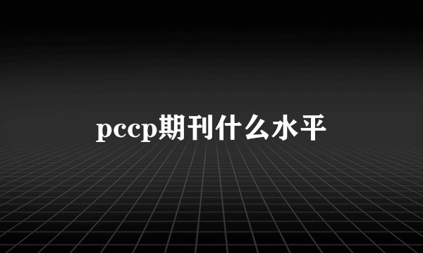 pccp期刊什么水平