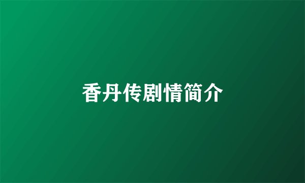 香丹传剧情简介