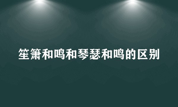 笙箫和鸣和琴瑟和鸣的区别