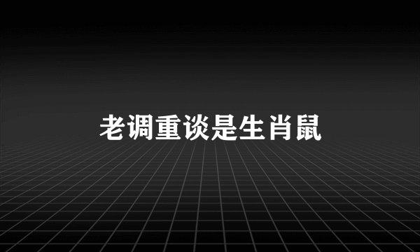 老调重谈是生肖鼠