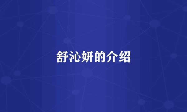 舒沁妍的介绍