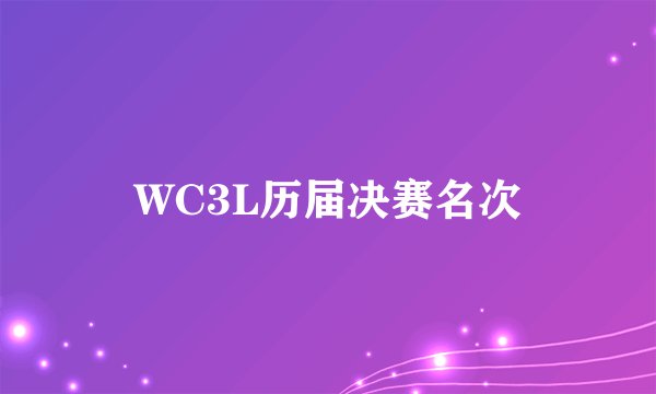 WC3L历届决赛名次