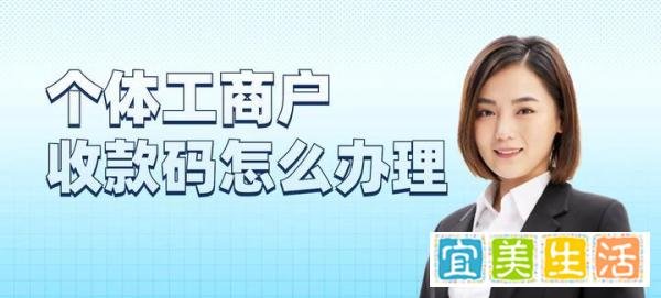 个体户收款码如何开通