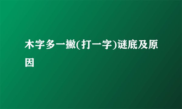 木字多一撇(打一字)谜底及原因