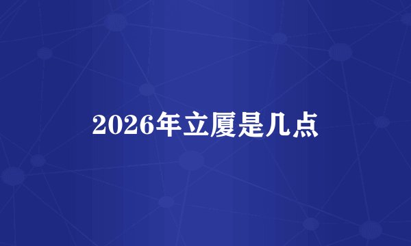 2026年立厦是几点