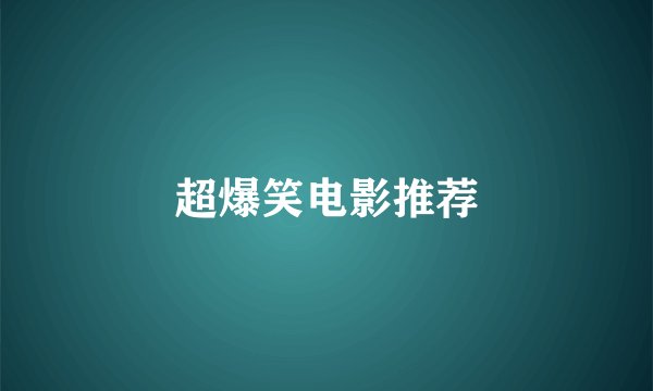 超爆笑电影推荐