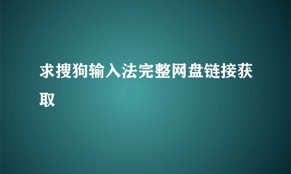 求搜狗输入法完整网盘链接获取