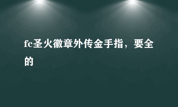 fc圣火徽章外传金手指，要全的