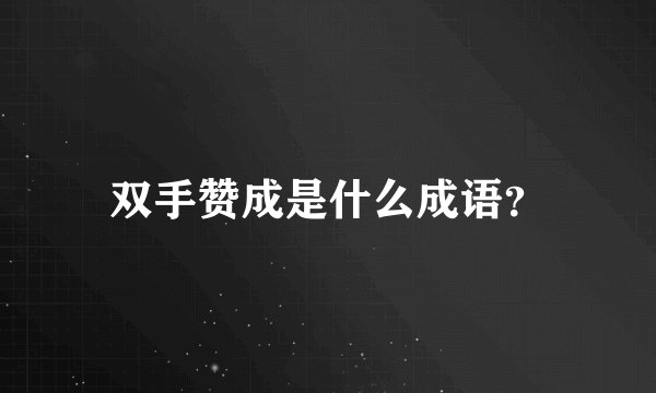 双手赞成是什么成语？