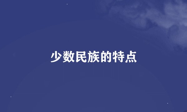 少数民族的特点