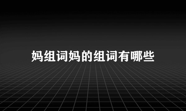 妈组词妈的组词有哪些