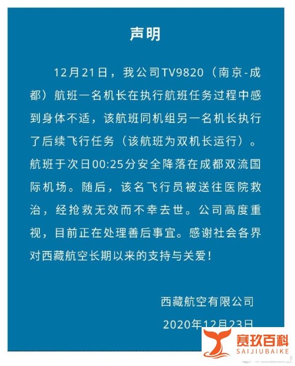 一航班飞行员执飞途中身体不适，降落成都后去世