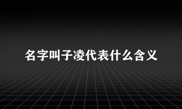 名字叫子凌代表什么含义